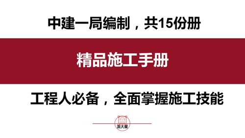 中建編制 精品施工手冊,實操性強,圖文并茂,有很高的參考價值