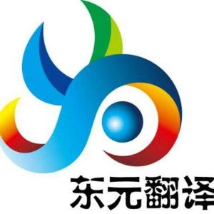 北京東元翻譯