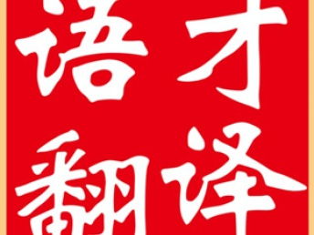 圖 北京語才翻譯提供多語種多領域陪同 交傳 同傳口譯服務 北京翻譯服務