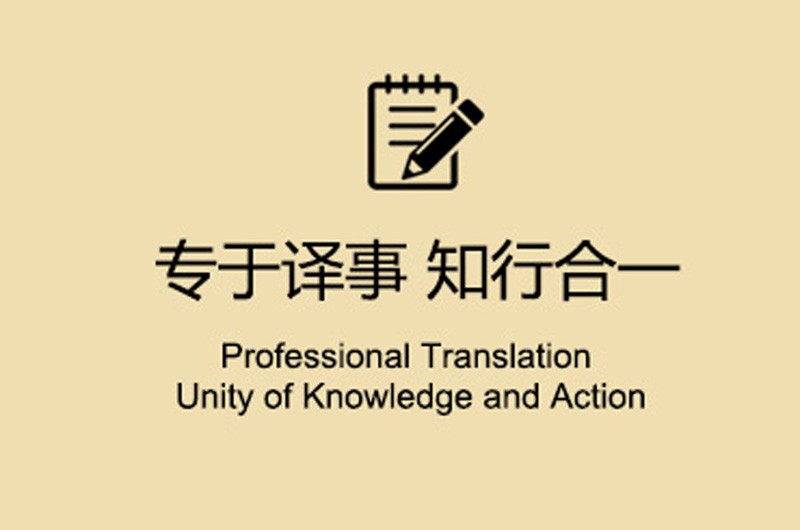 北京知行聯合翻譯-